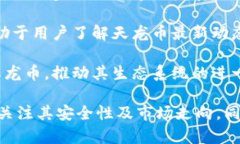 区块链数字货币天龙币 - 未来金融的新选择guaj