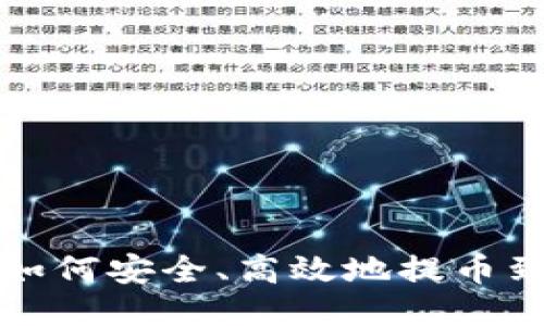 TP钱包如何安全、高效地提币到蓝贝壳