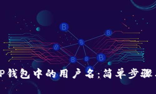 如何查看TP钱包中的用户名：简单步骤与实用技巧