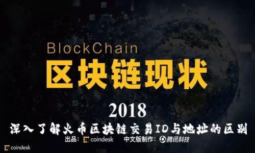 深入了解火币区块链交易ID与地址的区别