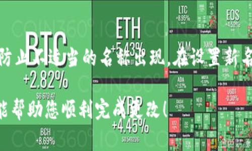 要更改TP钱包左上角的名称，您可以按照以下步骤进行操作。请注意，具体步骤可能会因钱包版本和更新而有所不同，但通常包括如下步骤：

步骤一：打开TP钱包
首先，您需要在您的设备上打开TP钱包应用程序。确保您使用的是最新版本，以获得最佳体验和功能。

步骤二：进入设置选项
在TP钱包的主界面，寻找“设置”选项。通常，该选项位于右上角或者左侧的菜单中。点击“设置”进入设置页面。

步骤三：寻找“账户”或“个人信息”选项
在设置页面，向下滚动，寻找“账户”或“个人信息”的选项。这一部分通常包含您账户的基本信息，包括用户名、头像等。

步骤四：修改名称
在“账户”或“个人信息”选项中，找到您想要修改的名称字段。点击该字段，然后输入您希望显示的新名称。确认无误后，保存该更改。

步骤五：验证更改
保存更改后，返回主页面，查看左上角的名称是否已更改为您设置的新名称。如果没有变化，可以尝试重新启动应用程序，或者再次检查设置是否已保存。

常见问题与注意事项

h4问题1：如果我无法找到设置选项该怎么办？/h4
如果您在TP钱包中无法找到“设置”选项，可能是因为软件版本不同或界面更新导致位置变化。在这种情况下，您可以尝试查看官方帮助文档或者更新到最新版本。在应用商店中检查是否有可用的更新，通常开发者会在更新日志中提及设置选项的位置变化。

h4问题2：修改名称后是否会对我的交易产生影响？/h4
一般来说，更改您在TP钱包中的显示名称不会对您的交易和账户安全产生任何影响。名称只是用于显示的个人化信息，不会干扰交易过程。不过，为了保持账户的安全性，确保您设置的名称不会泄露任何敏感信息。

h4问题3：是否可以恢复更改的名称？/h4
如果您不满意修改后的名称，大多数情况下您可以随时通过同样的步骤再次更改回来。TP钱包通常允许用户对名称进行多次修改，确保用户的灵活性与个性化。不过，部分钱包可能会对频繁修改名称设置限制，您可以查看应用帮助文档了解具体政策。

h4问题4：对名称的字符和长度有什么限制吗？/h4
在TP钱包中，更改名称时，通常会有字符限制，可能限制为1到15个字符。还可能限制使用特定的符号或字符以防止不适当的名称出现。在设置新名称时，建议使用简单易记的字符，并避免使用特殊符号以确保系统的兼容性。

通过以上步骤，您就可以轻松更改TP钱包左上角的名称，同时注意相关问题以避免可能的困扰。希望这些信息能帮助您顺利完成更改！