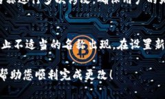 要更改TP钱包左上角的名称，您可以按照以下步骤