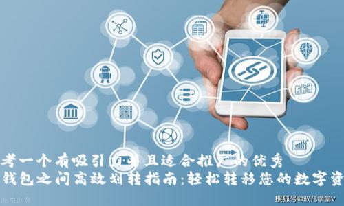 思考一个有吸引力并且适合推广的优秀  
TP钱包之间高效划转指南：轻松转移您的数字资产