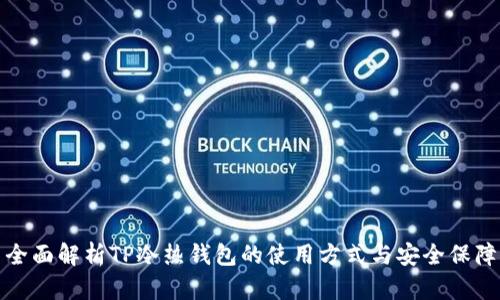 全面解析TP冷热钱包的使用方式与安全保障