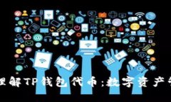 ### 深入理解TP钱包代币：数字资产管理的新时代