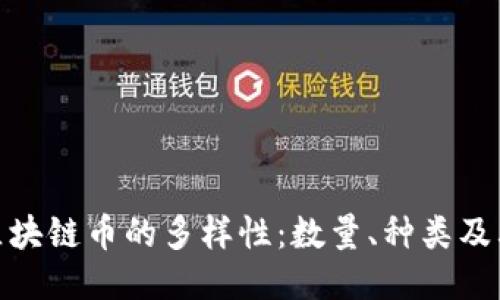 全球区块链币的多样性：数量、种类及其影响