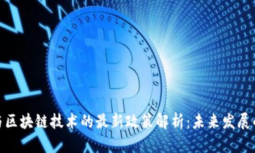 物联网与区块链技术的最新政策解析：未来发展的新机遇