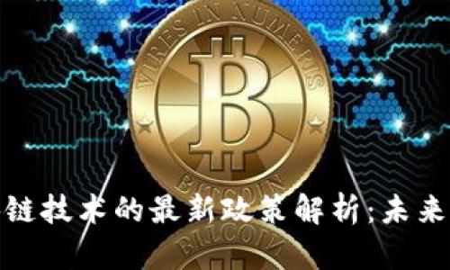 物联网与区块链技术的最新政策解析：未来发展的新机遇