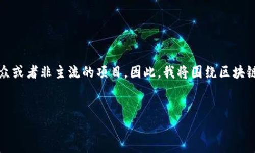 雷达币（Radar Coin）并不是一个广为人知的区块链货币，可能涉及到较小众或者非主流的项目。因此，我将围绕区块链货币的概念、特点以及如何识别和选择有潜力的区块链货币进行详细介绍。


区块链货币：投资新机遇还是泡沫风险?