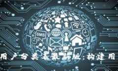 深入解析区块链用户分类表最新版：构建用户画