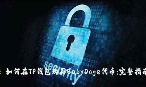: 如何在TP钱包购买BabyDoge代币：完整指南