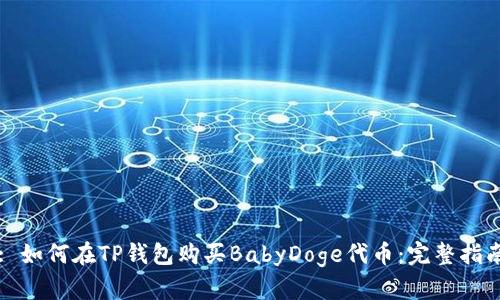 : 如何在TP钱包购买BabyDoge代币：完整指南