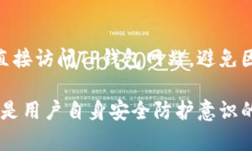 報告tp钱包波场币被自动转走！保护你的数字资产安全的方法/報告
關鍵詞TP钱包, 波场币, 数字资产安全/關鍵詞

随着区块链技术的不断发展，数字货币的众多项目层出不穷，其中波场币（TRX）作为一种重要的数字资产，吸引了大量用户的关注。然而，一些用户在使用TP钱包时，发现波场币被自动转走的情况，这引起了普遍的恐慌与不安。本文将详细探讨这一问题，分析可能的原因，并提供相关的解决方案和建议，以帮助用户更好地保护自己的数字资产安全。

一、TP钱包的基本介绍
TP钱包（Trust Wallet）是一款多链钱包，支持多种数字货币的存储与管理。其优点在于用户可以通过一个钱包管理多种数字资产，方便快捷。此外，TP钱包因其开源性、安全性以及良好的用户体验而受到用户的广泛欢迎。

二、波场币（TRX）的背景介绍
波场币（TRX）是波场网络（TRON）上的原生数字资产，致力于构建一个去中心化的互联网生态。波场币的价值逐渐受到认可，很多投资者选择在TP钱包中存储TRX，以便随时进行交易或投资。然而，随着波场币的流行，黑客攻击和诈骗手段也不断上升。

三、波场币被自动转走的可能原因
用户在TP钱包中发现波场币被自动转走，可能有多种原因。以下是一些常见的原因：

h41. 密码泄露/h4
如果用户的TP钱包密码被他人知晓，黑客或不法分子可以轻易地访问用户的钱包，进行资产转移。因此，及时更换强密码并保持信息的私密性至关重要。

h42. 钓鱼网站和链接/h4
很多用户因不小心访问钓鱼网站而泄露了自己的钱包信息。黑客利用虚假的链接或网站模仿TP钱包，以骗取用户的私钥或助记词。保持警惕，避免访问未知链接，可以减少此类风险。

h43. 安全漏洞/h4
虽然TP钱包的开发团队会定期更新软件以修补安全漏洞，但仍然可能出现一些未被发现的漏洞。保持软件的更新和及时查看社区的安全公告，可以帮助用户更早地发现并解决安全隐患。

h44. 恶意应用和软件/h4
下载不明来源的应用和软件可能会导致恶意程序的安装，从而使黑客获得用户的私人信息。因此，用户应避免在未认证的平台上下载TP钱包，以免导致风险。

四、如何保护自己的波场币安全
保护数字资产的安全，除了了解风险之外，用户还需采取有效措施。以下是一些建议：

h41. 设置强密码/h4
使用复杂且难以猜测的密码，同时定期更换。此外，不同的账户应使用不同的密码，以避免因一个账户被攻破而影响其他账户安全。

h42. 启用双重认证/h4
双重认证是确保账户安全的重要手段。为TP钱包启用双重认证，可以在用户进行重要操作时提供额外的安全验证，有效降低被盗取的风险。

h43. 定期备份钱包/h4
定期备份整个钱包文件，并将其保存在安全的地方。这样一来，万一发生意外，用户可以通过备份恢复其资产。

h44. 增强网络安全意识/h4
时刻保持对网络安全的警惕，了解各种网络诈骗手段，提高识别能力。愚弄行骗者的关键在于自身的警觉。

五、可能的相关问题

h41. 如何才能确认我的TP钱包是否安全？/h4
用户可以通过定期检查TP钱包的更新时间，查看其安全公告，了解最新的安全动态。此外，使用一些安全检测工具，可以对钱包进行初步的安全评估。

h42. 如果我的波场币被骗了，我该怎么办？/h4
如发现波场币被转走，第一时间应收集证据，联系TP钱包的客服进行报案。尽可能保存交易记录和聊天记录，这些将有助于后续的追踪和解冻资产。同时，要对自己的安全措施进行全面审查，防止后续再次出现类似问题。

h43. 如何选择更安全的钱包？/h4
选择钱包时，应考虑其开放性、安全性和用户评价。优先选择那些具有良好口碑和长时间运营历史的钱包。同时，用户可以关注钱包开发者的背景和技术支持，以确保其更新的及时性和安全性。

h44. 如何防止钓鱼攻击？/h4
防止钓鱼攻击的首要任务是提升自己的网络安全意识。建议用户使用安全软件进行防护，不随便点击不明来源的链接，查看网址是否真实。此外，通过官方渠道直接访问TP钱包网站，避免因链接而发生安全隐患。

通过深入的分析和建议，希望能帮助用户更好地理解TP钱包的安全性问题，保护自己的波场币资产，降低风险和损失。保护数字资产安全，不仅仅是技术问题，更是用户自身安全防护意识的问题。希望每个人都能在数字经济的环境中安全、安心地生活和投资。