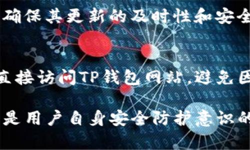 報告tp钱包波场币被自动转走！保护你的数字资产安全的方法/報告
關鍵詞TP钱包, 波场币, 数字资产安全/關鍵詞

随着区块链技术的不断发展，数字货币的众多项目层出不穷，其中波场币（TRX）作为一种重要的数字资产，吸引了大量用户的关注。然而，一些用户在使用TP钱包时，发现波场币被自动转走的情况，这引起了普遍的恐慌与不安。本文将详细探讨这一问题，分析可能的原因，并提供相关的解决方案和建议，以帮助用户更好地保护自己的数字资产安全。

一、TP钱包的基本介绍
TP钱包（Trust Wallet）是一款多链钱包，支持多种数字货币的存储与管理。其优点在于用户可以通过一个钱包管理多种数字资产，方便快捷。此外，TP钱包因其开源性、安全性以及良好的用户体验而受到用户的广泛欢迎。

二、波场币（TRX）的背景介绍
波场币（TRX）是波场网络（TRON）上的原生数字资产，致力于构建一个去中心化的互联网生态。波场币的价值逐渐受到认可，很多投资者选择在TP钱包中存储TRX，以便随时进行交易或投资。然而，随着波场币的流行，黑客攻击和诈骗手段也不断上升。

三、波场币被自动转走的可能原因
用户在TP钱包中发现波场币被自动转走，可能有多种原因。以下是一些常见的原因：

h41. 密码泄露/h4
如果用户的TP钱包密码被他人知晓，黑客或不法分子可以轻易地访问用户的钱包，进行资产转移。因此，及时更换强密码并保持信息的私密性至关重要。

h42. 钓鱼网站和链接/h4
很多用户因不小心访问钓鱼网站而泄露了自己的钱包信息。黑客利用虚假的链接或网站模仿TP钱包，以骗取用户的私钥或助记词。保持警惕，避免访问未知链接，可以减少此类风险。

h43. 安全漏洞/h4
虽然TP钱包的开发团队会定期更新软件以修补安全漏洞，但仍然可能出现一些未被发现的漏洞。保持软件的更新和及时查看社区的安全公告，可以帮助用户更早地发现并解决安全隐患。

h44. 恶意应用和软件/h4
下载不明来源的应用和软件可能会导致恶意程序的安装，从而使黑客获得用户的私人信息。因此，用户应避免在未认证的平台上下载TP钱包，以免导致风险。

四、如何保护自己的波场币安全
保护数字资产的安全，除了了解风险之外，用户还需采取有效措施。以下是一些建议：

h41. 设置强密码/h4
使用复杂且难以猜测的密码，同时定期更换。此外，不同的账户应使用不同的密码，以避免因一个账户被攻破而影响其他账户安全。

h42. 启用双重认证/h4
双重认证是确保账户安全的重要手段。为TP钱包启用双重认证，可以在用户进行重要操作时提供额外的安全验证，有效降低被盗取的风险。

h43. 定期备份钱包/h4
定期备份整个钱包文件，并将其保存在安全的地方。这样一来，万一发生意外，用户可以通过备份恢复其资产。

h44. 增强网络安全意识/h4
时刻保持对网络安全的警惕，了解各种网络诈骗手段，提高识别能力。愚弄行骗者的关键在于自身的警觉。

五、可能的相关问题

h41. 如何才能确认我的TP钱包是否安全？/h4
用户可以通过定期检查TP钱包的更新时间，查看其安全公告，了解最新的安全动态。此外，使用一些安全检测工具，可以对钱包进行初步的安全评估。

h42. 如果我的波场币被骗了，我该怎么办？/h4
如发现波场币被转走，第一时间应收集证据，联系TP钱包的客服进行报案。尽可能保存交易记录和聊天记录，这些将有助于后续的追踪和解冻资产。同时，要对自己的安全措施进行全面审查，防止后续再次出现类似问题。

h43. 如何选择更安全的钱包？/h4
选择钱包时，应考虑其开放性、安全性和用户评价。优先选择那些具有良好口碑和长时间运营历史的钱包。同时，用户可以关注钱包开发者的背景和技术支持，以确保其更新的及时性和安全性。

h44. 如何防止钓鱼攻击？/h4
防止钓鱼攻击的首要任务是提升自己的网络安全意识。建议用户使用安全软件进行防护，不随便点击不明来源的链接，查看网址是否真实。此外，通过官方渠道直接访问TP钱包网站，避免因链接而发生安全隐患。

通过深入的分析和建议，希望能帮助用户更好地理解TP钱包的安全性问题，保护自己的波场币资产，降低风险和损失。保护数字资产安全，不仅仅是技术问题，更是用户自身安全防护意识的问题。希望每个人都能在数字经济的环境中安全、安心地生活和投资。