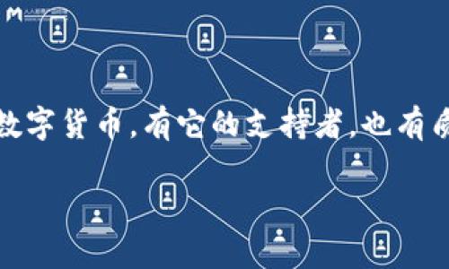 在当今数字货币迅速发展的时代，关于“P币”的讨论越来越频繁。P币，作为一种数字货币，有它的支持者，也有质疑的声音。那么，P币到底是真的区块链吗？本文将围绕这个问题进行深入探讨。

深入探讨P币：它真的基于区块链技术吗？