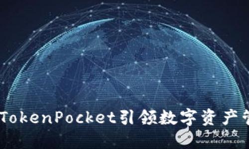 通证大师：TokenPocket引领数字资产管理新风潮