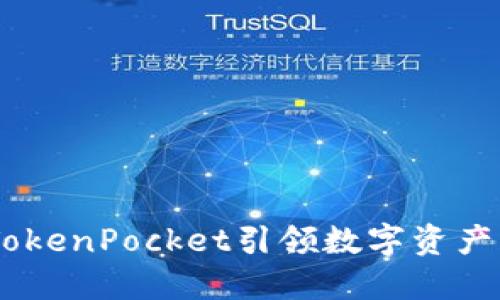 通证大师：TokenPocket引领数字资产管理新风潮