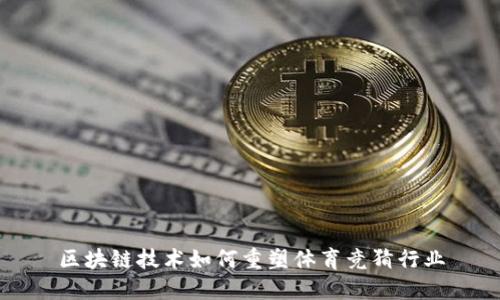 区块链技术如何重塑体育竞猜行业