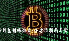 深度解析TP钱包转账激活：全方位指南与常见问题