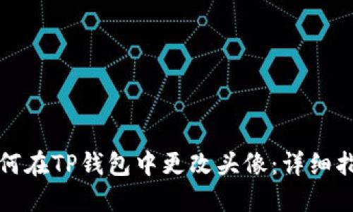 如何在TP钱包中更改头像：详细指南