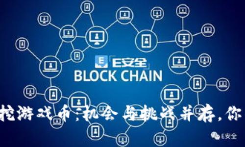 区块链电脑挖游戏币：机会与挑战并存，你准备好了吗？