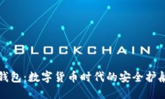 TP钱包：数字货币时代的安全护航者