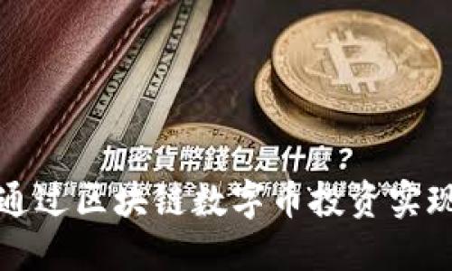 如何通过区块链数字币投资实现盈利