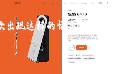   如何安全地关闭和停用TP钱包？ / 
 guanjianci TP钱包, 停用, 加密货币 /guanjianci 

在当今数字货币的世界中，TP钱包（TokenPocket）作为一个广受欢迎的加密货币钱包，受到了许多用户的追捧。它不仅支持多种ERC20和TRC20代币，还兼容主流的区块链网络，如以太坊、波场等。然而，随着加密市场的波动和安全隐患的增加，有时用户可能会选择停用或关闭他们的TP钱包。在这篇文章中，我们将探讨如何安全地停用TP钱包，以及停用后需要注意的问题。

### 什么是TP钱包？

TP钱包，即TokenPocket，是一个多链数字货币钱包，为用户提供了存储、发送和接收加密货币的功能。它支持多种区块链网络，包括以太坊、波场等，且界面友好、操作简单。TP钱包的出现，让许多用户能够方便地管理自己的数字资产。

除了基本的钱包功能，TP钱包还提供了去中心化应用（DApp）集成，用户可以直接通过钱包访问DeFi、NFT以及其他区块链应用。同时，TP钱包也注重用户隐私和安全性，采用了多重加密和助记词备份等功能，以保护用户的数字资产。

### 为何选择停用TP钱包？

尽管TP钱包功能强大，但某些情况下用户可能会考虑停用它，例如：

1. **安全考虑**：随着加密货币市场的震荡，安全性成为用户的重要考量。如果用户认为自己的资产在TP钱包中存在安全隐患，可能会选择停用。
   
2. **不活跃使用**：某些用户可能因为长时间没有使用TP钱包而决定停用，特别是在他们转向其他钱包或平台后。

3. **市场变化**：加密货币市场变化迅速，某些用户可能会因为市场的变化而选择停用TP钱包，转向更符合其投资方向的钱包。

4. **用户体验问题**：一些用户可能因为对TP钱包的使用体验不满意而选择停用，寻找其他更符合自己需求的数字钱包。

### 如何安全地停用TP钱包？

#### 1. 提取资产

在决定停用TP钱包之前，首先需确保提取所有存储在钱包中的数字资产。以下是提取资产的步骤：

- **登录钱包**：打开TP钱包，输入密码或使用指纹识别功能登录。

- **查看资产**：在首页查看你的数字资产列表，了解所有持有的代币及其余额。

- **选择转账**：选择要提取的代币，点击“转账”，输入接收地址（确保是正确的地址，以免丢失资产），并确认转账。

- **确认交易**：根据提示确认交易信息，确保一切信息无误后提交交易。支付相应的网络费用。

确保您将所有资产在停用之前都转移到其他安全的钱包中，避免资产被困在停用的钱包里。

#### 2. 备份助记词

许多钱包为了安全性会让用户设置助记词。如果您决定停用TP钱包，可以在停用之前备份助记词，以保证你在需要时能够恢复钱包。备份的方法如下：

- **在设置中找到助记词**：进入TP钱包的“设置”菜单，找到助记词备份选项。

- **安全备份**：记录下助记词，确保在安全的地方妥善保存。不要将其保存在网络上或数字设备中，以防黑客获取或丢失。

备份助记词是非常重要的，因为一旦遗失，可能无法找回钱包或释放资产。

#### 3. 清除钱包数据

在确保资产已经完全转移和助记词备份后，可以考虑清除TP钱包的应用数据。下面是清除数据的步骤：

- **进入手机设置**：打开手机的“设置”菜单。

- **找到TP钱包应用**：在“应用管理”中找到TP钱包的图标，点击进入。

- **选择清除数据**：点击“清除数据”或“卸载”，根据提示进行操作。

清除数据可以保护您的隐私，防止敏感信息泄露。

### 停用TP钱包后的注意事项

停用TP钱包后，需要注意以下几点：

- **定期检查资产**：如果您仍然保留助记词，请定期检查钱包余额或升级钱包，确保资产安全。

- **学习其他钱包**：如果您决定使用其他钱包，请花时间学习新钱包的特点和安全策略，以改善您的数字货币管理经验。

- **保持警惕**：在数字时代，安全意识至关重要，确保您在使用新的货币钱包时采取必要的安全措施，比如启用双重验证、定期修改密码等。

### 常见问题解答

#### 问题1：我需要关闭TP钱包吗？

需要关掉TP钱包的理由

很多用户在使用TP钱包时可能会考虑是否需要关闭它，其实选择与否主要取决于你的使用需求和安全意识。首先，如果你不打算长期持有加密货币，或者近期没有交易需求，关闭钱包可以帮助减少暴露于风险环境中的机会。

其次，从安全性角度考虑，假如你已经感受到交易问题或者对现有钱包安全性、隐私保护有怀疑，停用并切换到更安全的加密钱包是非常必要的。此外，关闭不使用的钱包还可以帮助你管理资产，防止你在未来的使用中因为忘记密码、助记词而造成遗漏。

然而，需要注意的是，即使停用TP钱包，也应该提取并妥善保存助记词，以确保资产安全。无论如何，都应该保持对数字资产的关注，并保持最佳的资产安全习惯！

#### 问题2：如何选择其他加密钱包？

选择新钱包时应该考虑的因素

如果你决定停用TP钱包，自然会需要一个新的加密钱包来替代。选择合适的钱包时应考虑以下几个方面：

1. **安全性**：安全性无疑是选择加密钱包的首要因素。进行详细查询并寻求社区推荐，选择知名度较高、经过市场验证的钱包，它们通常会提供更强的安全保障及客户服务。

2. **用户体验**：用户界面应，操作直观易懂，能够快速上手。同时，它还应该支持多种交易和费用选项，方便用户在进行转账时根据自身需求调整。

3. **兼容性**：许多钱包只支持少数区块链，选择钱包时，要确保所选的钱包能够支持你持有的数字资产以及你未来可能感兴趣的投资市场。

4. **社区支持和文档**：选择一个有活跃社区支持和详细文档的钱包，以便在遇到问题时能够得到及时帮助和解决方案。

以上这些因素能够助你选择一个更适合你需求的新加密钱包，从而保证你的资产安全和管理便利。

#### 问题3：停用TP钱包需要支付费用吗？

交易费用与停用费用

停用TP钱包本身是不需要支付费用的，但提取资产时通常会涉及到区块链网络费用。以下是常见的费用情况：

1. **网络转账费用**：无论是从TP钱包提取到其他钱包，或是在TP钱包内进行转账，网络都需要交易费用。该费用根据你所用的区块链及其网络拥堵程度而有所不同。例如，以太坊网络的费用会随着交易量波动而变化。

2. **提取费用**：某些加密交易平台可能会针对特定的提现流程收取费用，因此如果你使用TP钱包将资产转至交易平台，需注意该平台相关费用政策。

因此，停用TP钱包本身不收取费用，但在资产转移过程中，务必要计算好各项费用，以预计实际到账的资产值。不应忽视网络费用，以免在提取资产时产生意外的扣款。

#### 问题4：如果忘记了TP钱包的密码，该怎么办？

找回TP钱包密码的方法

如果意外忘记了TP钱包的密码，不必惊慌，以下是一些应对办法：

1. **助记词恢复**：如果你在创建TP钱包时备份了助记词，可以使用助记词恢复钱包。这样你可以获得一个新的密钥，以此访问资金。这是找回密钥的最佳解决方案！

2. **联系客户支持**：如果你没有备份助记词，也可以尝试联系TP钱包的客户支持，了解他们是否会提供找回密码的相关方法或者步骤。

3. **查看安全设置**：有些钱包有设置找回密码的方法，比如通过文件、邮件或安全问题等进行身份验证。查看TP钱包是否有这些豁免选项，或许可以帮助你恢复钱包。

最重要的是，无论你选择哪种方法，注重安全，避免落入钓鱼或欺诈行为，而需要多次验证你的身份。确保在未来提款或进行敏感操作时，妥善保存密码与关键数据，以免再次出现这样的情况。

停用TP钱包并不是最终的选择，而是转而寻求更符合自身需求的选择。加强安全意识、定期关注市场动向，都是长期保持数字资产安全的重要措施。