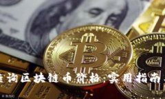 如何轻松查询区块链币价格：实用指南与工具推