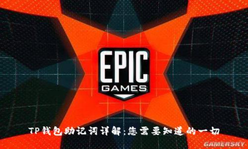 TP钱包助记词详解：您需要知道的一切