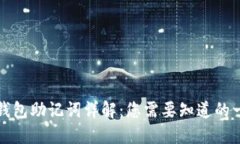 TP钱包助记词详解：您需要知道的一切