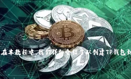 :
ht提币到tp钱包图片教程

关键词:
HT, TP钱包, 提币教程/guanjianci

1. 引言
在当今加密货币快速发展的时代，数字资产的管理变得愈发重要。HT（Huobi Token）是一种广受欢迎的交易所代币，而TP钱包则是一个非常安全和流行的数字资产钱包。如果你想将HT提币到TP钱包，但不清楚操作流程，那么这篇详细的教程将为你提供必要的信息。本文将通过分步图文教程的方式，帮助你了解如何将HT提币到TP钱包，确保您安全、高效地完成交易。

2. 什么是HT和TP钱包？
在深入了解提币流程之前，我们首先来了解一下HT和TP钱包的基本概念。
HT是火币网发行的一种平台代币，用户可以使用它在交易所中享受交易折扣、参与平台活动等。而TP钱包是一种多币种钱包，用户可以在其中存储、管理多种数字货币，且支持安全的数字资产交易。
这两者的结合，允许用户便捷地将他们在交易所中获得的HT转移到安全的钱包中，从而实现更好的资产管理。

3. 提币流程概述
提币到TP钱包的流程可以分为几个主要步骤：
ol
li创建TP钱包并获取钱包地址/li
li登录到火币网账户/li
li进入提币页面，填写提币信息/li
li确认提币信息并提交申请/li
li查看提币状态及资金到账/li
/ol

4. 创建TP钱包并获取钱包地址
首先，你需要在你的手机应用商店中下载TP钱包。搜索“TP Wallet”并进行安装。
下载完成后，打开TP钱包并选择“创建钱包”。遵循屏幕上的指示完成备份助记词和设置密码的步骤。确保你的助记词安全且不被他人获取。
钱包创建完成后，进入钱包页面，选择“接收”，然后选择HT。在这里，你将看到你的HT钱包地址，复制这个地址，因为我们需要它来进行提币。

5. 登录火币网账户
接下来，打开火币网的官方网站，使用你的账户和密码进行登录。如果你还没有账户，可以根据网站提供的指导进行注册。
完成登录后，确保你的账户已通过身份验证，这对于提币来说是必要的安全措施。确认你的账户中有足够的HT可供提币，确保支付的提币手续费。

6. 进入提币页面
在你的火币账户中，寻找“资产”选项，然后选择“提现”进入提币页面。在提币页面中，选择HT作为提币币种。
在“提币地址”栏目中粘贴你在TP钱包中复制的HT钱包地址。确保地址的准确性，地址错误可能导致资产丢失。

7. 填写提币信息
在提币页面，你需要填写提币数量和其他相关信息。请确保你填写的数量在你的账户余额范围内，并关注提币手续费。火币网会列出相关费用情况，确认后再提交申请。
通常建议先提取少量HT进行测试，以确认提币的顺利进行。在这种情况下，如果一切正常，你可以再提取较大额的HT。

8. 确认提币信息并提交申请
在你填写完提币信息后，仔细检查所有输入的数据。确认无误，点击“提交”按钮进行申请。
此时，火币会发送一封邮件/短信到你注册账户时绑定的邮箱或手机。根据提示，完成安全验证。此措施是为了确保提币操作的安全性。

9. 查看提币状态及资金到账
提币申请成功后，你可以在火币网站的“资产管理”中查看提币记录。通常情况下，提币操作在几分钟内即可完成，但有时网络拥堵可能导致时间延长。确保时刻关注你的TP钱包，查看HT资金是否到账。

10. 可能遇到的问题及解决方案
在提币的过程中，用户可能会遇到一些问题。以下是一些常见问题和其解决方案：

问题1：提币地址错误会发生什么？
如果你将HT提币到错误的地址，资金可能会永久丢失。因此，务必仔细检查复制的地址是否准确。此外，一些交易平台或钱包，尽可能提供地址校验功能，例如检查字符数量，字符格式等。假如发生了错误，唯一的补救办法是你必须联系交易所的客服，但大多数情况下他们无法恢复错误发送的资金。

问题2：提币手续费是多少？
提币手续费因平台而异，并且会随市场情况而波动。火币网会在提币页面显示当前的手续费率。一般来说，手续费是按提币数量的一个固定比例来计算的。因此，如果你提取较少数量的HT，手续费在总资产中比例较高。在计划提币时，建议提前了解并计算手续费，以避免不必要的支出。

问题3：提币后资金未到账怎么办？
有时你可能会经历提币后长时间未到账的情况，可能的原因包括网络延迟或区块确认时间过长。通常情况下，HT的提币速度比较快。若超过24小时仍未到账，建议先查看交易记录确认系统状态。你也可以在TP钱包的“资产管理”中确认到账记录。若仍未找到问题，可以及时联系相关平台的客服进行咨询，他们会提供更准确的信息和解决方案。

问题4：如何确保我的钱包安全？
安全性是数字资产管理中最重要的一环。以下是几条确保你的TP钱包和火币账户安全的建议：
ul
li使用强密码：确保你的账户使用复杂且不易被猜测的密码，并定期更改。/li
li启用双重认证：为火币网账户开启双重认证（2FA），减少账户被黑客攻击的风险。/li
li妥善保管助记词：TP钱包的助记词是找回钱包的唯一方式，将其存储在安全的地方，不要随意分享。/li
li保持软件更新：确保你的TP钱包和设备上的相关软件都保持更新，及时修复潜在的安全漏洞。/li
/ul
通过遵循上述建议，你的数字资产将更加安全，能够安心管理自己的加密货币。

结论
将HT提币到TP钱包的过程相对简单，但在操作时需要注意一些安全事项和关键步骤。作为一个数字资产持有者，了解如何管理和保护自己的资产是非常重要的。在本教程中，我们详细介绍了从创建TP钱包到完成提币的每一个步骤以及可能遇到的问题及其解决方案。希望这篇教程能帮助你顺利将HT提币到TP钱包，享受安全、高效的数字货币管理体验。

希望以上内容能对你有所帮助！如果你还有任何其他问题，请随时告诉我。