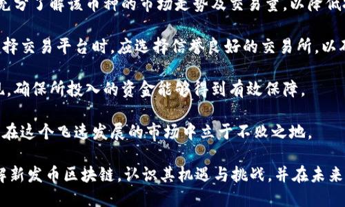    探索新发币区块链的未来：机遇与挑战  /   
 guanjianci  区块链, 新发币, 数字货币  /guanjianci   

区块链技术正迅速成为数字经济时代的重要支柱，而新发币则是一种利用区块链技术发展的新兴数字货币形式。随着近年来各国对数字货币的关注加深，新发币区块链的发展潜力也逐渐被重视。本文将对新发币区块链的未来进行深入的探讨，分析其机遇与挑战，并讨论未来可能面临的各种问题。

新发币区块链概述
新发币，即新发行的数字货币，通常采用区块链技术来支持其交易及数据管理。区块链是一种去中心化的分布式账本技术，能够确保交易的安全性和透明性，消除中介在交易中的作用。新发币因其潜在的快速升值和多样的应用场景，正在吸引越来越多的投资者和企业的关注。

然而，虽然新发币区块链在技术上提供了许多优势，但其发展也伴随着法規、市场波动性以及安全性等多方面的挑战。为了有效把握这一领域的机遇，我们必须深入理解新发币区块链的特点及未来发展趋势。

新发币的机遇
首先，新发币区块链的发展为投资者提供了丰富的投资机会。新发币在其初始发行阶段往往价格较低，投资者若能趁早介入，则有可能在其价值上升时获得可观的利润。此外，各国政府和企业也开始逐渐接受并应用区块链技术，这为新发币的应用场景拓展打下了良好的基础。

其次，新发币的推出通常伴随创新的业务模式和应用场景。例如，去中心化金融（DeFi）平台的崛起使得用户能够在不依赖传统金融机构的情况下进行借贷、交易等金融活动，这为新发币提供了广阔的市场需求。通过与传统产业结合，新发币也有机会实现跨界融合，从而获得更大的市场认可。

新发币的挑战
尽管新发币区块链的机遇诱人，但其发展过程中也充满挑战。首先，法律法规的不确定性可能会对新发币的上市和交易产生负面影响。在许多国家，数字货币的法律地位尚未明确，这使得投资者面临一定的法律风险。同时，各国监管机构对新发币的监管政策也在不断变化，这增加了新发币项目的运营难度。

其次，新发币市场的波动性也是一个不容忽视的挑战。由于市场成交量较小，新发币的价格可能会受到单一交易的大幅影响，投资者的心理因素也会加剧价格波动。这种不确定性对新发币的长期投资价值形成了威胁，使得许多投资者对其缺乏信心。

新发币的安全性问题
除了法规和波动性，新发币在安全性上面临着巨大的挑战。网络攻击和诈骗事件频发，导致一些投资者损失惨重。黑客通常利用合约漏洞进行攻击，盗取投资者的资产。此外，缺乏相应的安全保障措施，使得新发币的用户在交易过程中容易受到欺诈或盗号攻击。

因此，提升新发币区块链的安全性是其发展的重要一环。开发者需要不断完善智能合约的安全审计机制，采用多重签名等技术手段，确保用户资产的安全。同时，用户也应加强安全意识，对于投资决策进行全面评估，以降低潜在风险。

可能相关的问题

问题一：新发币如何影响传统金融体系？
新发币的兴起对传统金融体系构成了强烈的冲击。区块链这一去中心化的技术特性，使得金融交易能够在没有中介的情况下完成。传统金融体系的一大优势在于透明性和隐私保护，而新发币能通过区块链的特点提供一种新型的透明交易模式，但也意味着传统金融机构可能失去部分市场份额。

具体来看，新发币将引发以下几个方面的变革：首先，传统金融机构必须重新考虑自身的业务模式，以适应数字货币带来的市场变化。例如，银行可能需要提供与数字货币相关的服务，比如钱包服务、交易平台等。其次，新发币将促进金融产品的多样化，用户可通过去中心化金融（DeFi）平台获得各类金融服务，例如，无抵押贷款和流动性挖矿等。这可能会对现有的信贷审核及风险管理标准产生影响。

例如，用户在进行DeFi借贷时通常不需经过传统金融机构的审核，而是选择合适的平台进行智能合约的贷款和抵押。这将导致传统金融机构对信用信息的审批和风险控制方式的调整，推动其转型升级。此外，新发币的技术创新还可能促成金融科技的发展，提升资金的运转效率和透明度。

问题二：新发币的技术创新有哪些？
在新发币的生态中，技术创新层出不穷，许多项目通过不同的技术路径推动区块链的应用。例如，去中心化自治组织（DAO）是一种重要的创新模式，用户通过持有特定的代币参与治理并决策。与传统公司管理模式不同，DAO依靠区块链技术实现去中心化的管理，参与者可以共同参与项目的发展决策。

另外，新发币还通过智能合约创新改变了资金管理方式。智能合约是一种自动执行合约条款的程序，可以在预设条件满足时自动进行结算。这意味着用户在参与某些新发币项目时，无需信任任何中心化的中介，而是依靠程序化的方式来实现交易。这样一来，用户对于合约履行的信任度也将得到提升。

除了DAO和智能合约外，跨链技术也是新发币创新的一个重要方向。跨链技术可以实现不同区块链之间的互操作性，用户可以在不同的区块链生态系统中自由交易和转移资产。这将打破各大公链之间的壁垒，提供更灵活的交易方案。

问题三：新发币的未来发展趋势是什么？
随着人们对数字货币接受度的提高，新发币的未来发展趋势将更加多样化。一方面，各国政府对数字货币的监管会逐步明晰，推动新发币的合法化及合规化，促使更多用户进入这一市场。另一方面，传统金融机构与新发币之间的合作将成为未来趋势，以降低交易成本，提高交易效率。

同时，生态系统的完善也将在很大程度上决定新发币的未来。去中心化应用（dApps）的发展将为用户提供丰富的应用场景，促使新发币的流通和使用加速。在这一过程中，用户对于技术的接受和适应也将影响新发币的普及程度。

最后，安全性问题仍是新发币未来发展必须谨慎对待的领域。随着技术的发展，黑客攻击手段也在不断更新，增强新发币区块链的安全性将是各项目团队的重中之重。只有在保障用户资产安全的基础上，新发币才能实现可持续发展。

问题四：用户在选择新发币时应注意哪些风险？
对于普通投资者来说，选择新发币进行投资时必须慎重考虑一系列风险因素。首先是市场波动性，许多新发币在市场上缺乏流动性，价格易受市场情绪的影响。用户在投资前应充分了解该币种的市场走势及交易量，以降低投资风险。

其次，法律风险是投资新发币时必须考虑的因素。因为各国对数字货币的监管政策存在差异，用户在交易新发币时须确保其合规性，避免因触犯法律而遭受损失。此外，用户在选择交易平台时，应选择信誉良好的交易所，以确保资产安全和交易的合法性。

另外，技术风险也是一个重要的考量点。创新技术虽然带来机遇，但其背后也可能隐藏着合约漏洞与安全隐患。用户在参与新发币项目时需关注项目团队的技术实力与历史表现，确保所投入的资金能够得到有效保障。

最后，用户的安全意识也是至关重要的。许多投资者在面对新发币时容易被短期收益所吸引，而忽略了对项目的深入研究与防范意识的提升。保持理性，全面审视各项风险，才能在这个飞速发展的市场中立于不败之地。

总而言之，新发币区块链的未来充满挑战，但同时机遇无限。投资者在参与这一领域时，需要保持警惕，并以长远的眼光看待数字货币的价值。希望通过本文，读者能够更好地了解新发币区块链，认识其机遇与挑战，并在未来的投资中作出明智的决策。