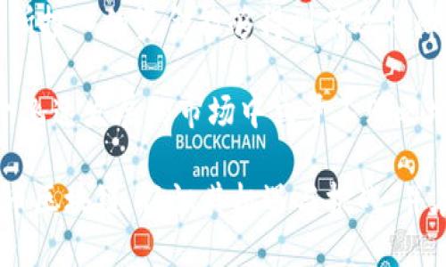    探索新发币区块链的未来：机遇与挑战  /   
 guanjianci  区块链, 新发币, 数字货币  /guanjianci   

区块链技术正迅速成为数字经济时代的重要支柱，而新发币则是一种利用区块链技术发展的新兴数字货币形式。随着近年来各国对数字货币的关注加深，新发币区块链的发展潜力也逐渐被重视。本文将对新发币区块链的未来进行深入的探讨，分析其机遇与挑战，并讨论未来可能面临的各种问题。

新发币区块链概述
新发币，即新发行的数字货币，通常采用区块链技术来支持其交易及数据管理。区块链是一种去中心化的分布式账本技术，能够确保交易的安全性和透明性，消除中介在交易中的作用。新发币因其潜在的快速升值和多样的应用场景，正在吸引越来越多的投资者和企业的关注。

然而，虽然新发币区块链在技术上提供了许多优势，但其发展也伴随着法規、市场波动性以及安全性等多方面的挑战。为了有效把握这一领域的机遇，我们必须深入理解新发币区块链的特点及未来发展趋势。

新发币的机遇
首先，新发币区块链的发展为投资者提供了丰富的投资机会。新发币在其初始发行阶段往往价格较低，投资者若能趁早介入，则有可能在其价值上升时获得可观的利润。此外，各国政府和企业也开始逐渐接受并应用区块链技术，这为新发币的应用场景拓展打下了良好的基础。

其次，新发币的推出通常伴随创新的业务模式和应用场景。例如，去中心化金融（DeFi）平台的崛起使得用户能够在不依赖传统金融机构的情况下进行借贷、交易等金融活动，这为新发币提供了广阔的市场需求。通过与传统产业结合，新发币也有机会实现跨界融合，从而获得更大的市场认可。

新发币的挑战
尽管新发币区块链的机遇诱人，但其发展过程中也充满挑战。首先，法律法规的不确定性可能会对新发币的上市和交易产生负面影响。在许多国家，数字货币的法律地位尚未明确，这使得投资者面临一定的法律风险。同时，各国监管机构对新发币的监管政策也在不断变化，这增加了新发币项目的运营难度。

其次，新发币市场的波动性也是一个不容忽视的挑战。由于市场成交量较小，新发币的价格可能会受到单一交易的大幅影响，投资者的心理因素也会加剧价格波动。这种不确定性对新发币的长期投资价值形成了威胁，使得许多投资者对其缺乏信心。

新发币的安全性问题
除了法规和波动性，新发币在安全性上面临着巨大的挑战。网络攻击和诈骗事件频发，导致一些投资者损失惨重。黑客通常利用合约漏洞进行攻击，盗取投资者的资产。此外，缺乏相应的安全保障措施，使得新发币的用户在交易过程中容易受到欺诈或盗号攻击。

因此，提升新发币区块链的安全性是其发展的重要一环。开发者需要不断完善智能合约的安全审计机制，采用多重签名等技术手段，确保用户资产的安全。同时，用户也应加强安全意识，对于投资决策进行全面评估，以降低潜在风险。

可能相关的问题

问题一：新发币如何影响传统金融体系？
新发币的兴起对传统金融体系构成了强烈的冲击。区块链这一去中心化的技术特性，使得金融交易能够在没有中介的情况下完成。传统金融体系的一大优势在于透明性和隐私保护，而新发币能通过区块链的特点提供一种新型的透明交易模式，但也意味着传统金融机构可能失去部分市场份额。

具体来看，新发币将引发以下几个方面的变革：首先，传统金融机构必须重新考虑自身的业务模式，以适应数字货币带来的市场变化。例如，银行可能需要提供与数字货币相关的服务，比如钱包服务、交易平台等。其次，新发币将促进金融产品的多样化，用户可通过去中心化金融（DeFi）平台获得各类金融服务，例如，无抵押贷款和流动性挖矿等。这可能会对现有的信贷审核及风险管理标准产生影响。

例如，用户在进行DeFi借贷时通常不需经过传统金融机构的审核，而是选择合适的平台进行智能合约的贷款和抵押。这将导致传统金融机构对信用信息的审批和风险控制方式的调整，推动其转型升级。此外，新发币的技术创新还可能促成金融科技的发展，提升资金的运转效率和透明度。

问题二：新发币的技术创新有哪些？
在新发币的生态中，技术创新层出不穷，许多项目通过不同的技术路径推动区块链的应用。例如，去中心化自治组织（DAO）是一种重要的创新模式，用户通过持有特定的代币参与治理并决策。与传统公司管理模式不同，DAO依靠区块链技术实现去中心化的管理，参与者可以共同参与项目的发展决策。

另外，新发币还通过智能合约创新改变了资金管理方式。智能合约是一种自动执行合约条款的程序，可以在预设条件满足时自动进行结算。这意味着用户在参与某些新发币项目时，无需信任任何中心化的中介，而是依靠程序化的方式来实现交易。这样一来，用户对于合约履行的信任度也将得到提升。

除了DAO和智能合约外，跨链技术也是新发币创新的一个重要方向。跨链技术可以实现不同区块链之间的互操作性，用户可以在不同的区块链生态系统中自由交易和转移资产。这将打破各大公链之间的壁垒，提供更灵活的交易方案。

问题三：新发币的未来发展趋势是什么？
随着人们对数字货币接受度的提高，新发币的未来发展趋势将更加多样化。一方面，各国政府对数字货币的监管会逐步明晰，推动新发币的合法化及合规化，促使更多用户进入这一市场。另一方面，传统金融机构与新发币之间的合作将成为未来趋势，以降低交易成本，提高交易效率。

同时，生态系统的完善也将在很大程度上决定新发币的未来。去中心化应用（dApps）的发展将为用户提供丰富的应用场景，促使新发币的流通和使用加速。在这一过程中，用户对于技术的接受和适应也将影响新发币的普及程度。

最后，安全性问题仍是新发币未来发展必须谨慎对待的领域。随着技术的发展，黑客攻击手段也在不断更新，增强新发币区块链的安全性将是各项目团队的重中之重。只有在保障用户资产安全的基础上，新发币才能实现可持续发展。

问题四：用户在选择新发币时应注意哪些风险？
对于普通投资者来说，选择新发币进行投资时必须慎重考虑一系列风险因素。首先是市场波动性，许多新发币在市场上缺乏流动性，价格易受市场情绪的影响。用户在投资前应充分了解该币种的市场走势及交易量，以降低投资风险。

其次，法律风险是投资新发币时必须考虑的因素。因为各国对数字货币的监管政策存在差异，用户在交易新发币时须确保其合规性，避免因触犯法律而遭受损失。此外，用户在选择交易平台时，应选择信誉良好的交易所，以确保资产安全和交易的合法性。

另外，技术风险也是一个重要的考量点。创新技术虽然带来机遇，但其背后也可能隐藏着合约漏洞与安全隐患。用户在参与新发币项目时需关注项目团队的技术实力与历史表现，确保所投入的资金能够得到有效保障。

最后，用户的安全意识也是至关重要的。许多投资者在面对新发币时容易被短期收益所吸引，而忽略了对项目的深入研究与防范意识的提升。保持理性，全面审视各项风险，才能在这个飞速发展的市场中立于不败之地。

总而言之，新发币区块链的未来充满挑战，但同时机遇无限。投资者在参与这一领域时，需要保持警惕，并以长远的眼光看待数字货币的价值。希望通过本文，读者能够更好地了解新发币区块链，认识其机遇与挑战，并在未来的投资中作出明智的决策。