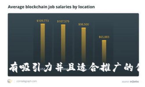 思考一个有吸引力并且适合推广的优秀，放进