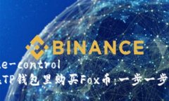 remote-control如何在TP钱包里购买Fox币：一步一步的