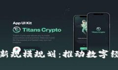 湖南区块链最新规模规划：推动数字经济的未来