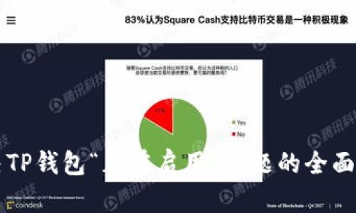 解决TP钱包“正在启用”问题的全面指南