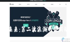 区块链正在重塑未来：第二波浪潮的最新动态与