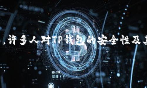 在这个数字化快速发展的时代，越来越多的人开始关注加密货币以及相关的电子钱包。TP钱包作为一种便捷的加密资产管理工具，受到了众多用户的喜爱。然而，许多人对TP钱包的安全性及其是否会被警方查询产生了诸多疑问。为了帮助大家更好地理解这些问题，本文将深入分析TP钱包的工作原理，安全性，以及警方如何获得用户信息的相关问题。

TP钱包的安全性与警方查询：您需要知道的真相
