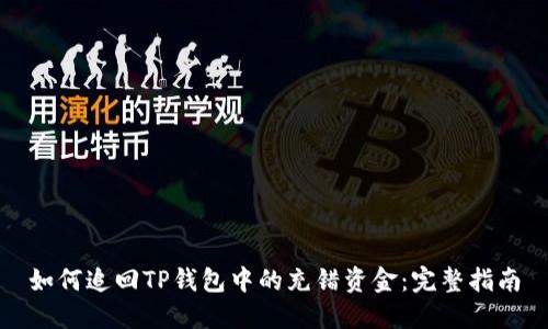 如何追回TP钱包中的充错资金：完整指南