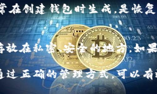 TP钱包助词的查看方法
TP钱包（Trust Wallet）是一个流行的去中心化钱包，用于存储和管理各种类型的加密货币。对于许多用户来说，助词（也称为助记词或恢复短语）是一个至关重要的安全元素，因为它是恢复和访问钱包的唯一方式。在使用TP钱包时，了解如何查看和管理助词是非常重要的。

1. 打开TP钱包应用
首先，确保您已经下载并安装了TP钱包应用。打开该应用后，您将看到主界面。在这里，您可以看到您的资产总览和钱包余额。接下来，我们将指导您如何找到助词。

2. 进入钱包设置
在TP钱包的主界面，找到右下角的“设置”图标。点击该图标后，您将进入钱包的设置菜单。在这里，您可以管理许多与钱包相关的设置，包括安全性、通知等。

3. 查找助词
在设置菜单中，找到“安全中心”或“钱包备份”选项。不同版本的TP钱包可能会略有不同，但通常可以在这里找到助词。在找到该选项后，点击进入，您可能需要输入密码或进行生物识别（如指纹或面容识别）来验证身份。

4. 显示助词
经过身份验证后，您将能够看到您的助词。请注意，助词通常以一串随机单词的形式显示。为了确保安全，请务必在一个安全和私密的地方记录下这些助词，并妥善保管。

助词的重要性与安全性
助词是您钱包的“钥匙”，一旦丢失或被他人获取，您可能会失去对钱包及其资产的访问权限。因此，妥善管理助词至关重要。向任何人透露助词，或者将其存储在不安全的地方，都是非常危险的。

常见问题解答
在使用TP钱包的过程中，用户常常会遇到一些与助词相关的问题。下面列出了4个常见问题，并给出了详细的解答。

问题一：如果我忘记了我的助词怎么办？
如果您忘记了助词，遗憾的是，您的钱包资产将无法恢复。助词是唯一的恢复方式，确保在使用时将其妥善保存。如果您没有备份助词，建议通过其他方式，如云存储或物理存储（如纸质记录），定期进行记录和备份，以降低丢失的风险。

问题二：我可以更改我的助词吗？
在TP钱包中，助词一旦生成就无法更改。这是因为助词与您的钱包地址直接相关。如果您希望更换助词，您需要创建一个新的钱包，并生成新的助词。从安全角度来看，建议使用新的钱包并将资产转移到新钱包中。

问题三：助词和密码有什么区别？
助词和密码是钱包保护的两个不同层面。助词是用来恢复钱包的唯一方式，而密码则是在访问钱包时的验证手段。助词通常在创建钱包时生成，是恢复钱包的关键；而密码则可以随时更改，用于确保只有您能够访问钱包。两者都非常重要，但其功能有所不同。

问题四：我可以与其他用户分享我的助词吗？
绝对不可以！助词是您的私人信息，任何人如果获得您的助词，都可以完全控制您的钱包及资产。请务必将助词保密，并且存放在私密、安全的地方。如果需要与他人分享钱包信息，可以考虑使用多签名钱包或其他共同管理的选项，而绝对不要分享助词。

总之，TP钱包助词的查看和管理是使用钱包的重要环节。用户需保持警惕，确保助词安全，并时刻保持对私人信息的重视。通过正确的管理方式，可以有效地保障加密资产的安全。