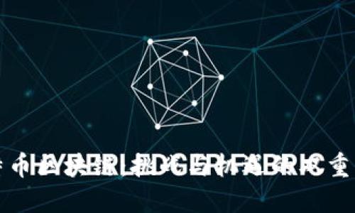 比特币区块链：挑战与机遇的双重巨兽