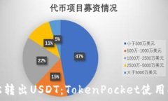   轻松转出USDT：TokenPocket使用指南