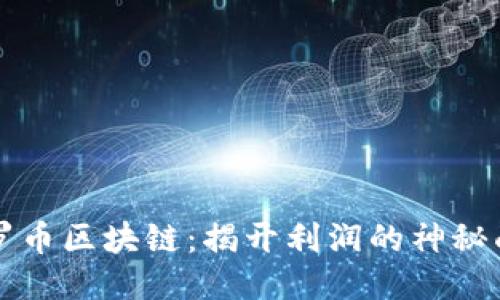 门罗币区块链：揭开利润的神秘面纱