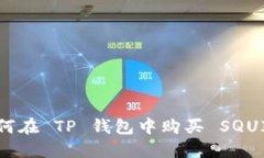 : 如何在 TP 钱包中购买 SQUID 币