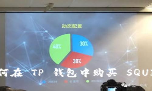 : 如何在 TP 钱包中购买 SQUID 币