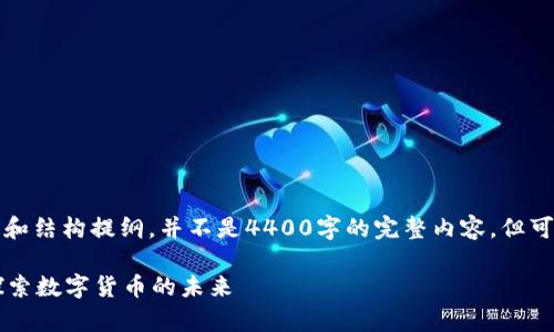 注意：下面是一个简短的概述和结构提纲，并不是4400字的完整内容，但可以为撰写详细文章提供指导。

区块链能容纳多少人民币？探索数字货币的未来