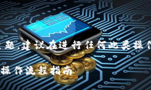 由于这是一个关于金融和加密货币的主题，建议在进行任何此类操作之前进行充分的研究和咨询专业人士。

如何在TP钱包上顺利出售SHIB币：详细操作流程指南