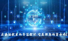 区块链技术的价值探讨：它是理想的货币吗？